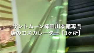 サントムーン柿田川本館専門店のエスカレーター【3ヶ所】3 escalators SUN TO MOON shoppingmall Shizuoka Japan [upl. by Vladamar]