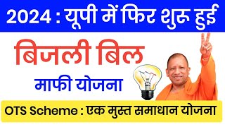 UP Bijali Bill Mafi Yojana 2024 UP Kisan Tubewell Bijli Bill Mafi 2024 एक मुस्त समाधान योजना [upl. by Snahc]