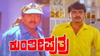 Kunthi Puthraಕುಂತೀ ಪುತ್ರ Kannada Full Movie  Vishnuvardhan  Shashikumar  Sonakshi  TVNXT [upl. by Nealah342]