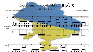 Korobushka transcribed for BalalaikaTAB [upl. by Amsa]