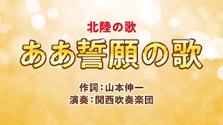 【関西吹奏楽団】北陸の歌「ああ誓願の歌」 ／ 創価学会音楽隊 [upl. by Tavia]