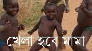 টিক টিক খেলা হবে খেলা হবে 🤣🤣🤣🤣🤣🤣🤣 [upl. by Sparks594]