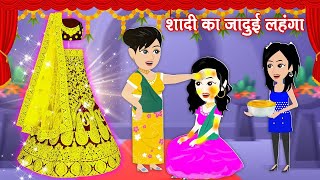 शादी का लहंगा  jadui lehanga ki kahani  cartoon ki kahani  latest kahani  cartoon video [upl. by Ermanno]