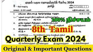 8th std tamil quarterly question paper 2024  8th Quarterly exam question paper 2024 Tamil original [upl. by Lamhaj]