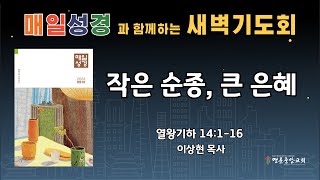 2024 9 27 매일성경 새벽기도회작은 순종 큰 은혜열왕기하 14장 116절 [upl. by Adnoved137]