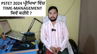 PSTET 2024 ਪ੍ਰੀਖਿਆ ਵਿੱਚ TIMEMANAGEMENT ਕਿਵੇਂ ਕਰੀਏ [upl. by Lyn201]