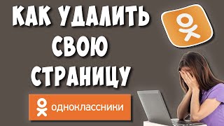 Как Удалить Страницу в Одноклассниках в 2022  Как Удалить Аккаунт или Профиль в ОК [upl. by Aldarcie309]