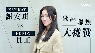 Kay Kay謝安琪 VS KKBOX員工 歌詞聯想大挑戰 [upl. by Noby]