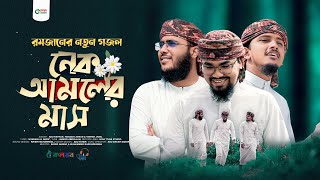 রমজানের চমৎকার নতুন গজল। Nek Amoler Mash । নেক আমলের মাস। Tawhid Jamil। Hossain Adnan। Abu Rayhan [upl. by Eidoc]