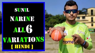 Sunil Narine Bowling Tips in Hindi  All 6 Variations Explained [upl. by Carrol]