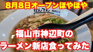 【福山市】8月8日神辺町にオープンした尾道ラーメンを食べてみた ぼんてん井上製麺所 福山市 福山市ラーメン ラーメン [upl. by Miyasawa]