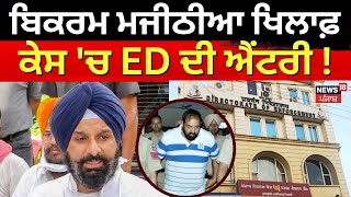 Breaking News  Bikram Majithia ਖਿਲਾਫ਼ ਕੇਸ ਚ ED ਦੀ ਐਂਟਰੀ   SIT  Drugs Case  News18 Punjab [upl. by Arev]