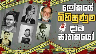 Most dangerous serial killers Sinhala  ලෝකයේ භයානකම දාම ඝාතකයන් Abirahas Lokaya Abirahas Katha [upl. by Kuhn]