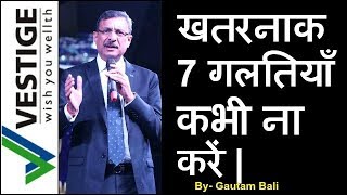 VESTIGE में ये 7 गलतियाँ हो सकती है खतरनाक  GAUTAM BALI JI की जुबानी [upl. by Elleirad544]