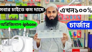 All Apple Original Charger Price In Bangladesh  Apple 20w18w Charger  অরিজিনাল আইফোন চার্জার😍 [upl. by Alysoun]