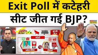 Exit Poll with Sushant Sinha Exit Poll में कटेहरी सीट जीत गई BJP Yogi Adityanath  Akhilesh  BJP [upl. by Assilrac]