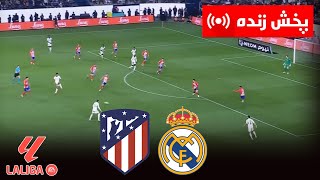 🔴ريال مدريد ضد أتلتيكو مدريد مباشر  الدوري الاسباني 202425  مباراة وصيانة مباشرة [upl. by Maiah]