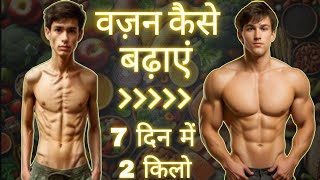 जल्दी वज़न ऐसे बढ़ाएं  How To Gain Weight Fast Naturally [upl. by Akiemahs]