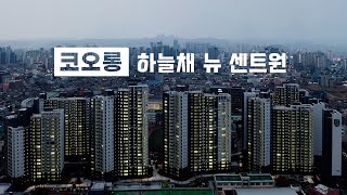 교대역 코오롱 하늘채 뉴센트원 4K 대구 드론영상 제작 [upl. by Gelb760]