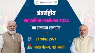 ICA अंतर्राष्ट्रीय सहकारिता सम्मेलन 2024 का समापन समारोह  भारत मंडपम नई दिल्ली [upl. by Thay]