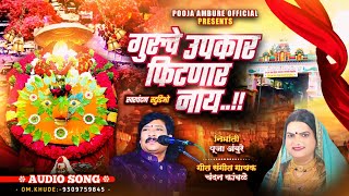 गुरूचे उपकार फिटणार नाय  Guruche Upkar Fitnar Nay  गुरुपौर्णिमा Special  chandankamble [upl. by Elorac]