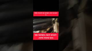 গাড়ি কখনোই বন্ধ অবস্থায় বেশিদিন ফেলে রাখবেন না। automobile cartips travel reality viralvideo [upl. by Ngo]