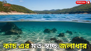 পৃথিবীর ৫টি স্বচ্ছ জলাধার 😀Clear reservoir বিশ্বের বিস্ময় [upl. by Ailehpo]