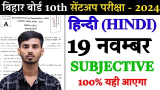 19 November Sent UP Exam Hindi Ka Subjective 2024  19 November 10th Class Hindi Subjective 2024 [upl. by Santana]