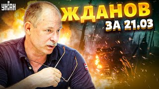 Жданов за 21 марта Путин выводит войска из Украины Взрывы в РФ Массированный удар по Украине [upl. by Noxid]