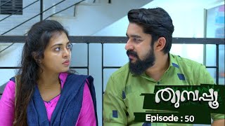 Thumbapoo  Episode 50  Mazhavil Manorama [upl. by Florida421]