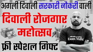 💥दिवाली सरकारी नौकरी वाली  RRB NTPC 2024  RRB Group D 2024  SSC Exams 2024  Teaching Exams 2024 [upl. by Matless]