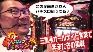 【三重県オールナイト】『ウシオの1人スロっていいジャン！』 [upl. by Treacy178]