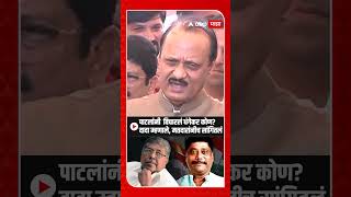 Ajit Pawar  चंद्रकांत पाटलांनी विचारलं धंगेकर कोणदादा म्हणाले मतदारांनीच सांगितलं [upl. by Bushweller]