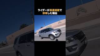 ライダーが高速道路で停車した理由 感動 いい話 [upl. by Goodard]