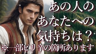 あの人のあなたへの気持ちは？🤓占い💖恋愛・片思い・復縁・複雑恋愛・好きな人・疎遠・タロット・オラクルカード [upl. by Coffin146]