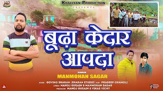 Budha kedar Apda Garhwali song 2024  Manmohan Sagar  Khaliyan Production [upl. by Maltz]