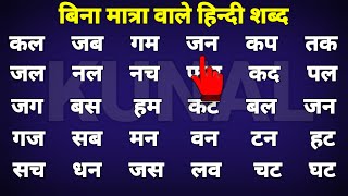 बिना मात्रा वाले हिन्दी शब्द Two Letter Words in Hindi हिन्दी शब्द पढ़ना सीखें [upl. by Medea299]