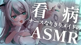 【🔴LIVE／ASMR 】無理しちゃったご主人様にメイドの看病ASMR💉🏥 whispering 【 雪豹メイドお給仕中  vtuber 】 [upl. by Androw]