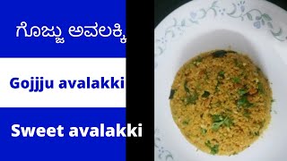 Gojjavalakki and Sweet avalakki Huli avalakki recipe in Kannada [upl. by Sou]