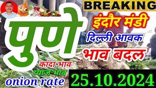 पुणे गुलटेकडी कांदा बाजार भाव। 251024। इंदौर मंडी प्याज आवक। kanda bajar bhav today। [upl. by Nedry]