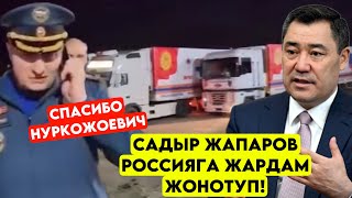 Мына Садыр Жапаров Оренбурга ЖАРДАМ жөнөтүп Ажоого рахмат айтып ЧЫНЫГЫ эрдик [upl. by Mills]