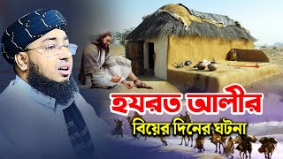 হযরত আলীর বিয়ের দিনের ঘটনা  মুফতি জহিরুল ইসলাম ফরিদী [upl. by Nivk579]