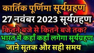 27 November 2023 surya grahan27 नवंबर सूर्य ग्रहण कितने बजे लगेगा कार्तिक पूर्णिमाsolar eclipse [upl. by Daniella]