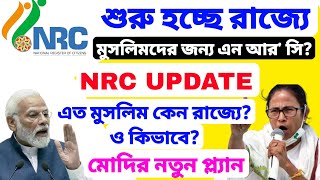 শুধু কি মুসলিমদের জন্য রাজ্যে NRC UPDATE শুরু হচ্ছে মোদির নতুন প্ল্যান তাহলে কি শুরু হচ্ছে NRC [upl. by Tipton]