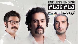 Pallett  Endless Ending Album  پالت  آلبوم تمام ناتمام [upl. by Aivila]