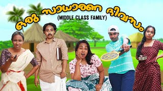 ഒരു സാധാരണ ദിവസം Middle Class Family [upl. by Atnauqahs]