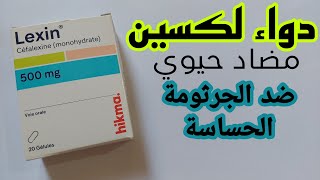 دواء لكسين المضاد الحيوي ضد المكروبات الحساسة  LEXIN Céfalexine 500 mg [upl. by Dry]