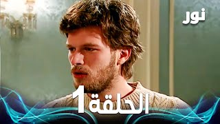 Full HD  الحلقة 1 مدبلجة  Gümüş  مسلسل نور [upl. by Seuqirdor901]