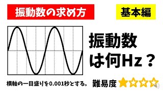 中学理科「振動数の求め方」Hzの計算方法 [upl. by Rafaelita]