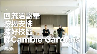 回流溫哥華按揭安排 㨂好校區 睇Cambie Gardens [upl. by Ulyram]